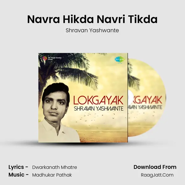Navra Hikda Navri Tikda MP3 Song by Shravan Yashwante Cover