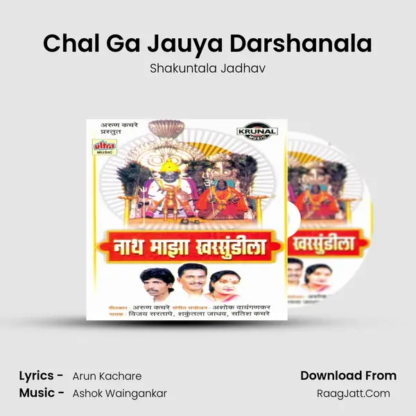 Chal Ga Jauya Darshanala MP3 Song by Shakuntala Jadhav Cover