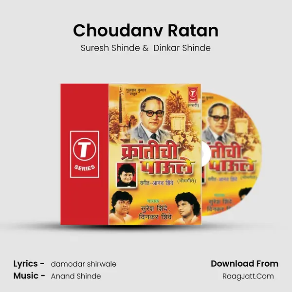 Choudanv Ratan MP3 Song by Suresh Shinde Cover