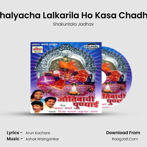 Changbhalyacha Lalkarila Ho Kasa Chadhlaya Saj MP3 Song by Shakuntala Jadhav Cover
