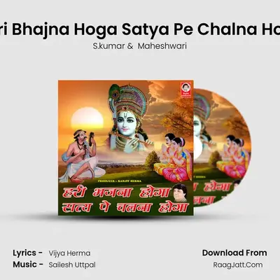 Hari Bhajna Hoga Satya Pe Chalna Hoga MP3 Song by S.kumar Cover