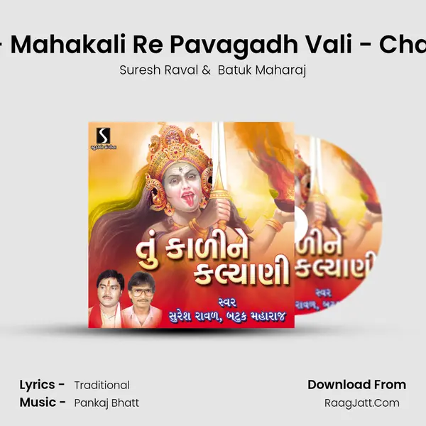 Amar Tu Rakhje - Mahakali Re Pavagadh Vali - Chapti Bhari Chokha MP3 Song by Suresh Raval Cover