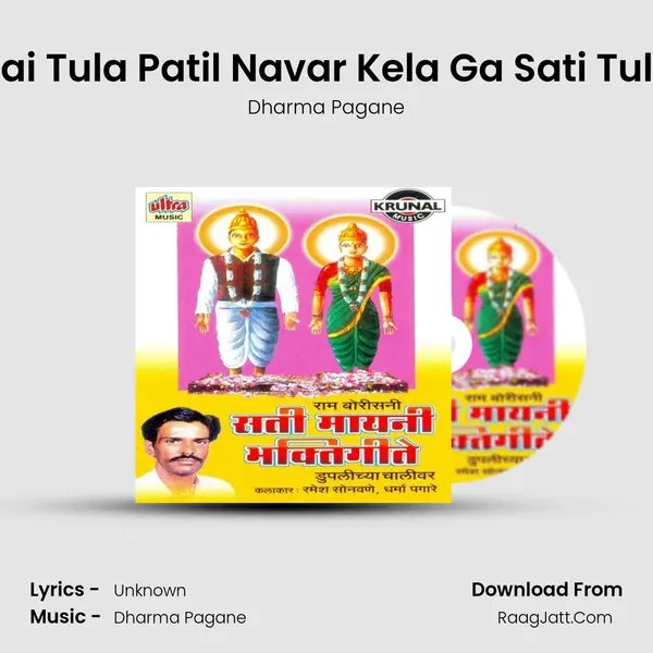 Aai Tula Patil Navar Kela Ga Sati Tula MP3 Song by Dharma Pagane Cover