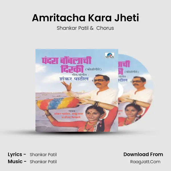 Amritacha Kara Jheti MP3 Song by Shankar Patil Cover