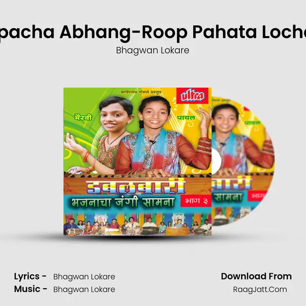 Rupacha Abhang-Roop Pahata Lochani MP3 Song by Bhagwan Lokare Cover