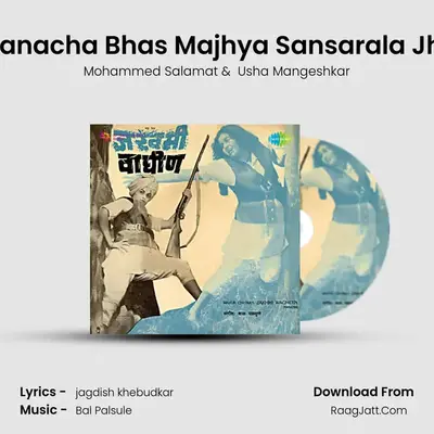 Sapanacha Bhas Majhya Sansarala Jhala MP3 Song by Mohammed Salamat Cover