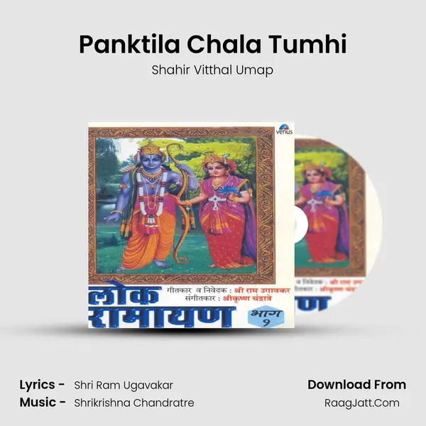 Panktila Chala Tumhi MP3 Song by Shahir Vitthal Umap Cover