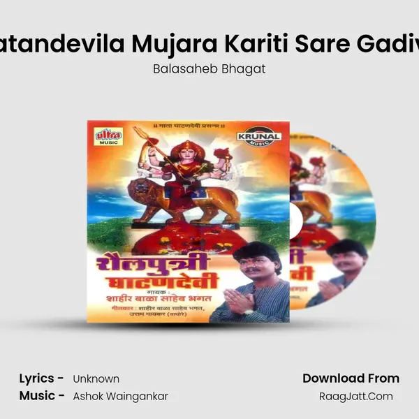 Ghatandevila Mujara Kariti Sare Gadivan MP3 Song by Balasaheb Bhagat Cover