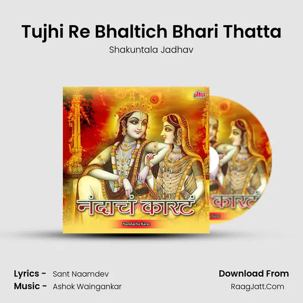 Tujhi Re Bhaltich Bhari Thatta MP3 Song by Shakuntala Jadhav Cover