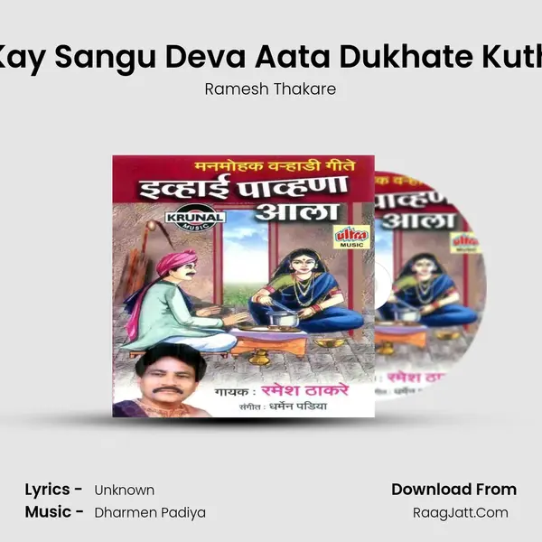 Kay Sangu Deva Aata Dukhate Kuth MP3 Song by Ramesh Thakare Cover