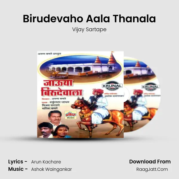 Birudevaho Aala Thanala MP3 Song by Vijay Sartape Cover