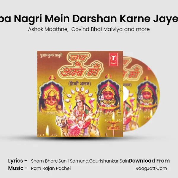 Amba Nagri Mein Darshan Karne Jayenge MP3 Song by Ashok Maathne Cover