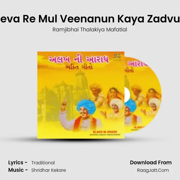 Aeva Re Mul Veenanun Kaya Zadvun MP3 Song by Ramjibhai Thalakiya Mafatlal Cover