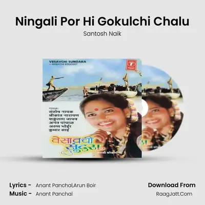 Ningali Por Hi Gokulchi Chalu MP3 Song by Santosh Naik Cover