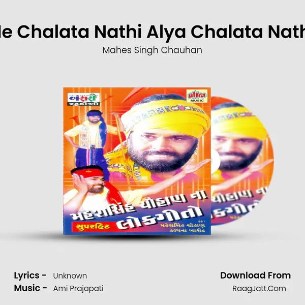 He Chalata Nathi Alya Chalata Nathi MP3 Song by Mahes Singh Chauhan Cover