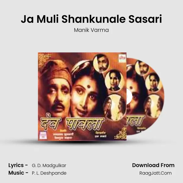 Ja Muli Shankunale Sasari MP3 Song by Manik Varma Cover