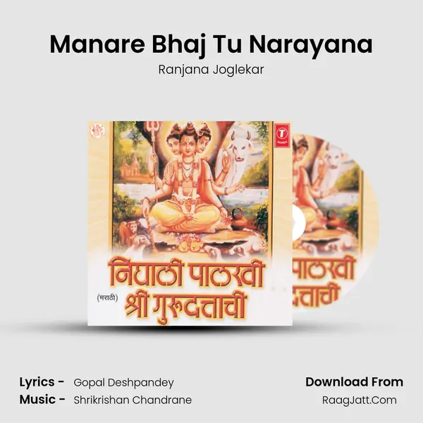 Manare Bhaj Tu Narayana MP3 Song by Ranjana Joglekar Cover
