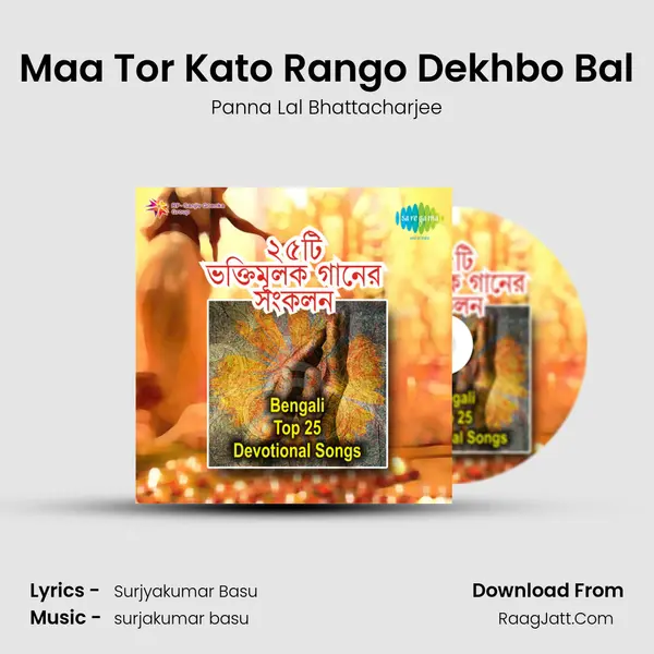 Maa Tor Kato Rango Dekhbo Bal MP3 Song by Panna Lal Bhattacharjee Cover