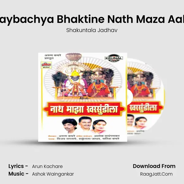 Naybachya Bhaktine Nath Maza Aala MP3 Song by Shakuntala Jadhav Cover