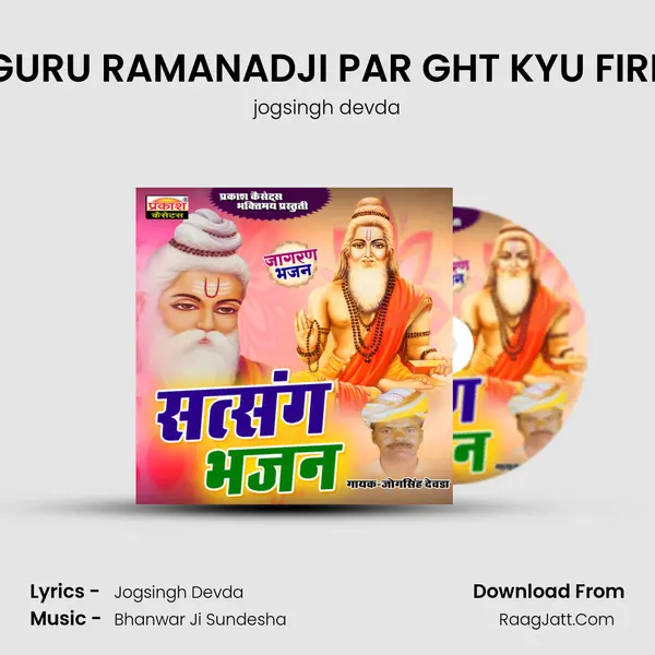 GURU RAMANADJI PAR GHT KYU FIRE MP3 Song by jogsingh devda Cover