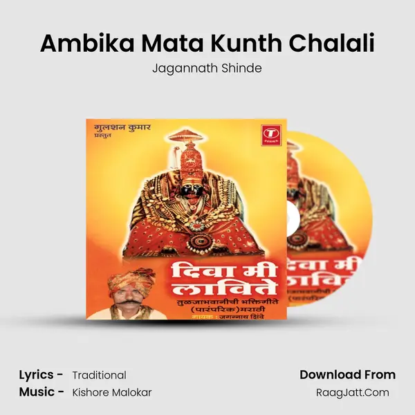 Ambika Mata Kunth Chalali MP3 Song by Jagannath Shinde Cover