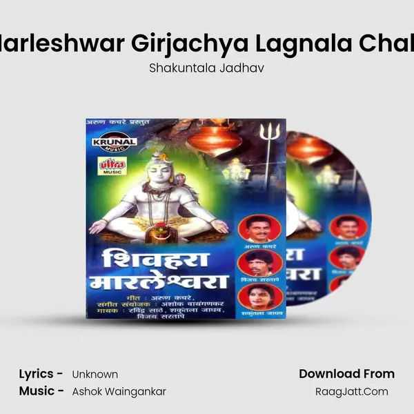 Marleshwar Girjachya Lagnala Chala MP3 Song by Shakuntala Jadhav Cover