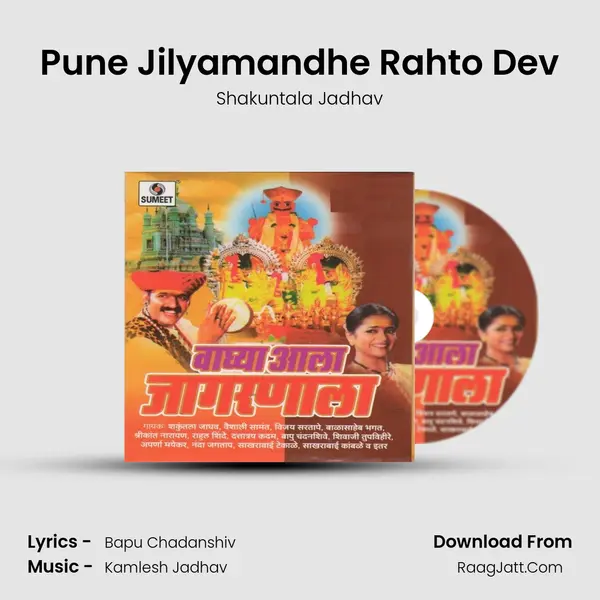 Pune Jilyamandhe Rahto Dev MP3 Song by Shakuntala Jadhav Cover