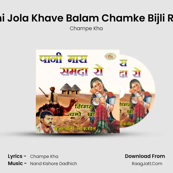 Chadhti Jawani Jola Khave Balam Chamke Bijli Rajasthani Geet MP3 Song by Champe Kha Cover