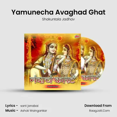 Yamunecha Avaghad Ghat MP3 Song by Shakuntala Jadhav Cover