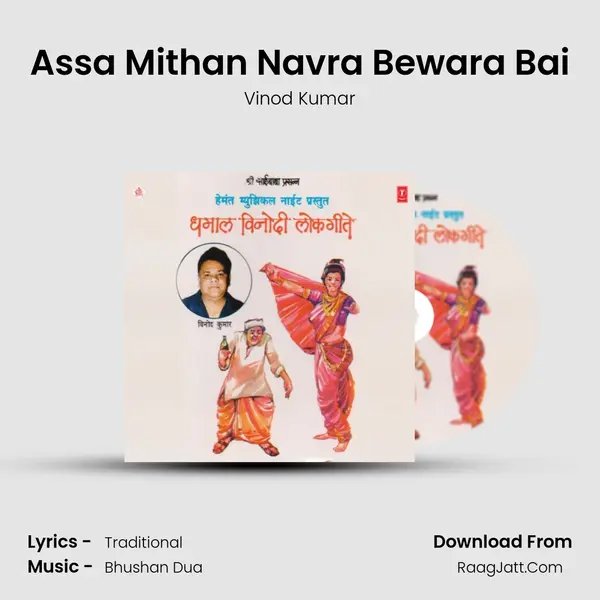 Assa Mithan Navra Bewara Bai MP3 Song by Vinod Kumar Cover