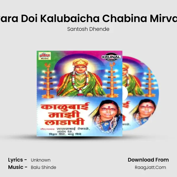 Devara Doi Kalubaicha Chabina Mirva Ga MP3 Song by Santosh Dhende Cover