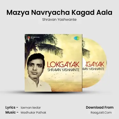 Mazya Navryacha Kagad Aala MP3 Song by Shravan Yashwante Cover