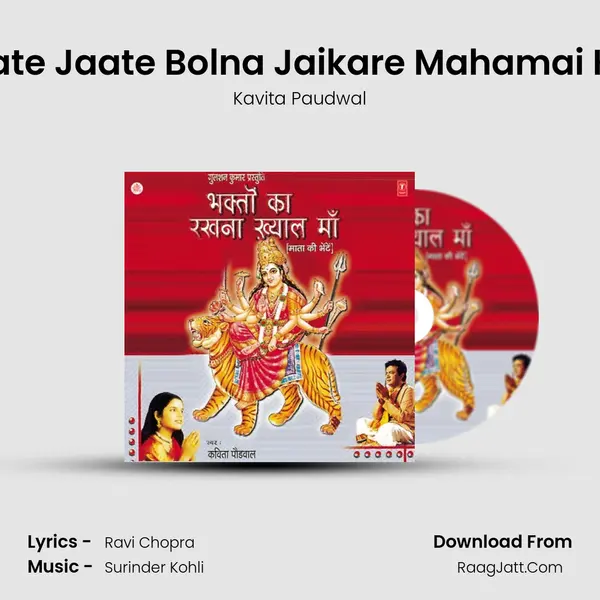 Aate Jaate Bolna Jaikare Mahamai Ke MP3 Song by Kavita Paudwal Cover