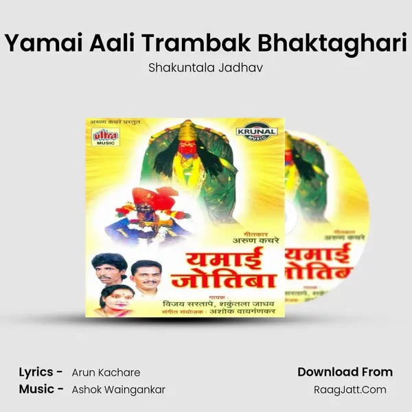 Yamai Aali Trambak Bhaktaghari MP3 Song by Shakuntala Jadhav Cover