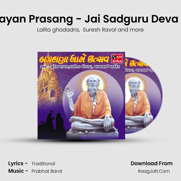 Ramayan Prasang - Jai Sadguru Deva Aarti MP3 Song by Lalita ghodadra Cover