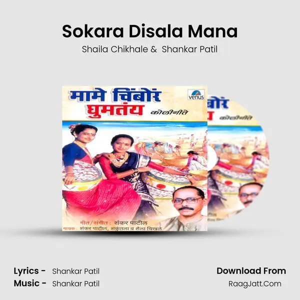 Sokara Disala Mana MP3 Song by Shaila Chikhale Cover