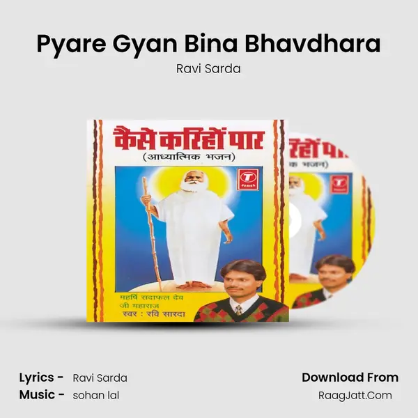Pyare Gyan Bina Bhavdhara MP3 Song by Ravi Sarda Cover