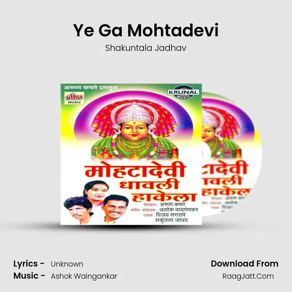 Ye Ga Mohtadevi MP3 Song by Shakuntala Jadhav Cover