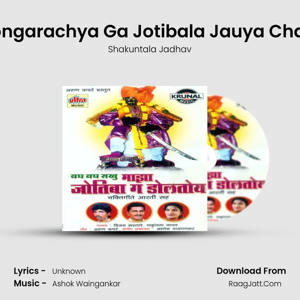 Dongarachya Ga Jotibala Jauya Chala MP3 Song by Shakuntala Jadhav Cover
