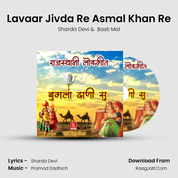 Lavaar Jivda Re Asmal Khan Re MP3 Song by Sharda Devi Cover