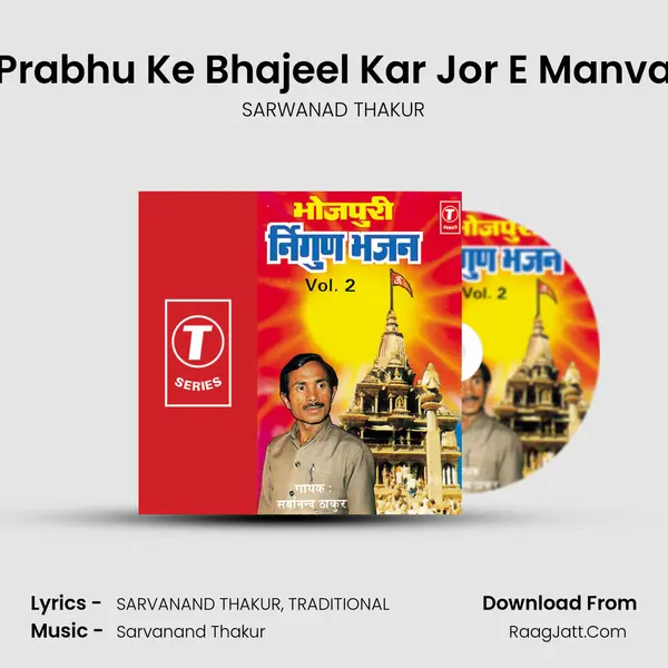 Prabhu Ke Bhajeel Kar Jor E Manva MP3 Song by SARWANAD THAKUR Cover