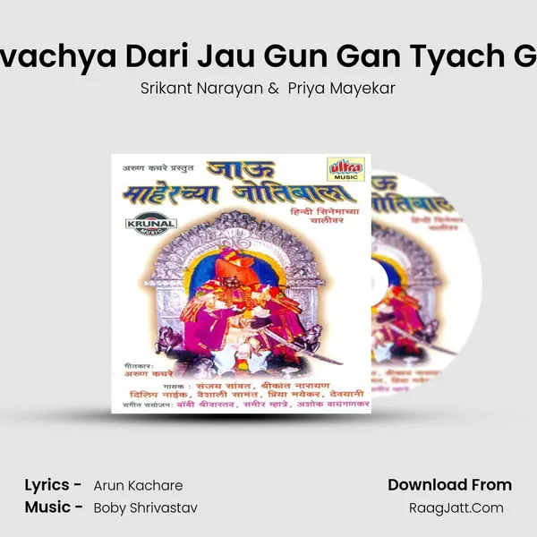 Devachya Dari Jau Gun Gan Tyach Gau MP3 Song by Srikant Narayan Cover
