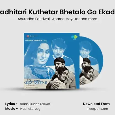 Kadhitari Kuthetar Bhetalo Ga Ekada MP3 Song by Anuradha Paudwal Cover