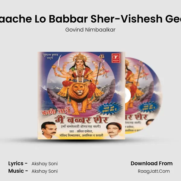 Naache Lo Babbar Sher-Vishesh Geet MP3 Song by Govind Nimbaalkar Cover