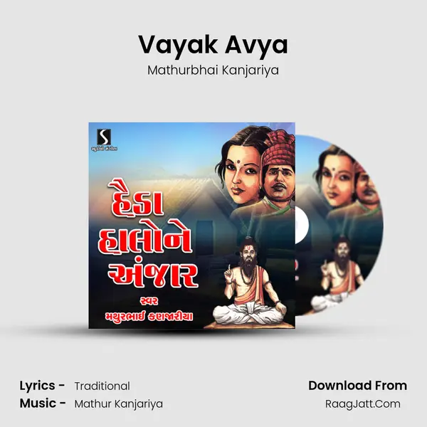 Vayak Avya MP3 Song by Mathurbhai Kanjariya Cover