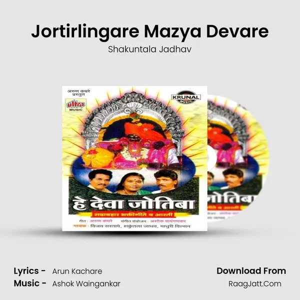Jortirlingare Mazya Devare MP3 Song by Shakuntala Jadhav Cover