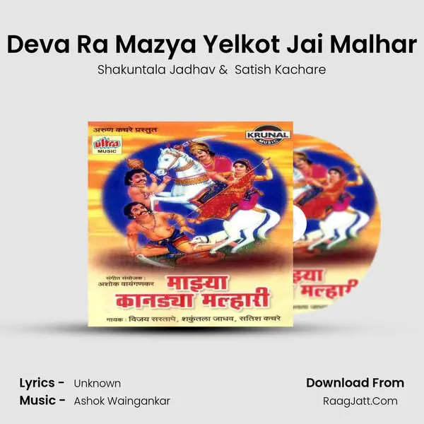 Deva Ra Mazya Yelkot Jai Malhar MP3 Song by Shakuntala Jadhav Cover