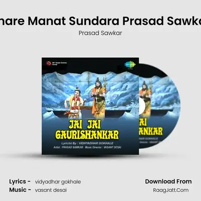 Bhare Manat Sundara Prasad Sawkar MP3 Song by Prasad Sawkar Cover
