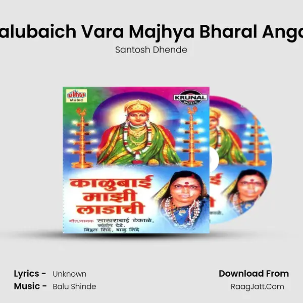 Kalubaich Vara Majhya Bharal Angat MP3 Song by Santosh Dhende Cover