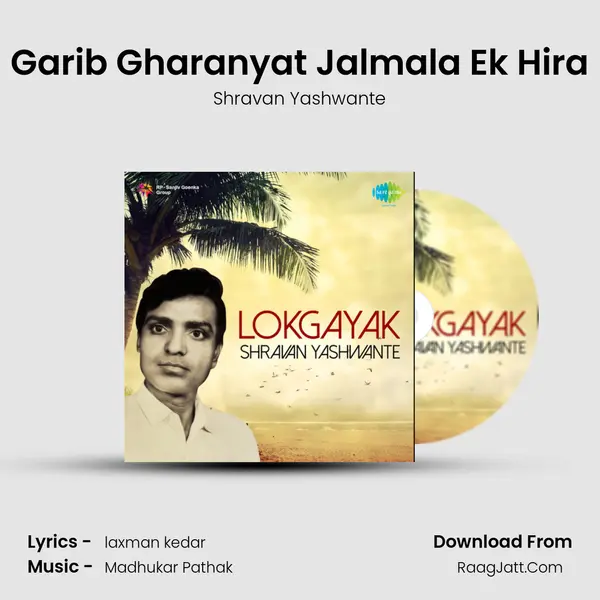 Garib Gharanyat Jalmala Ek Hira MP3 Song by Shravan Yashwante Cover